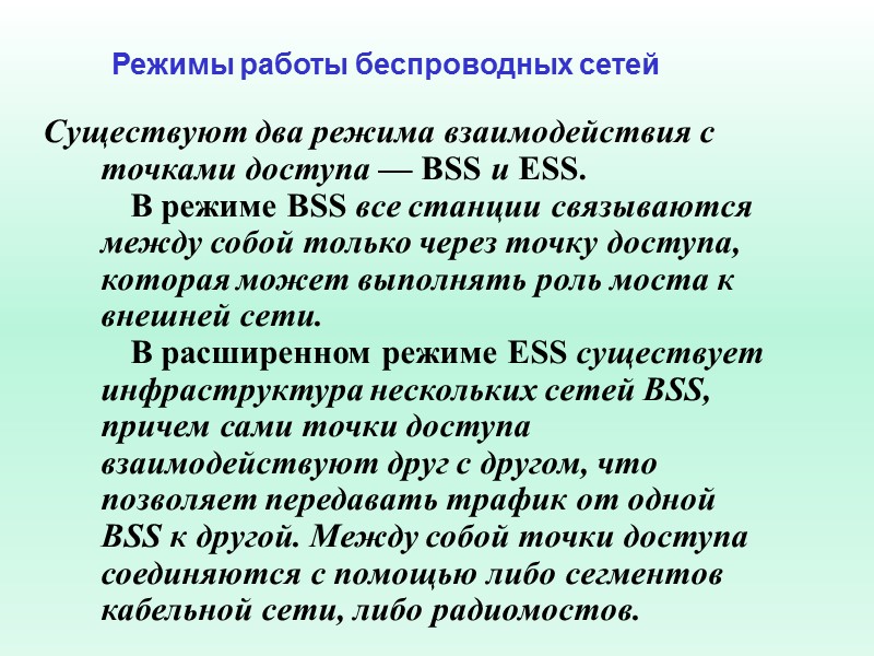 Существуют два режима взаимодействия с точками доступа — BSS и ESS.   